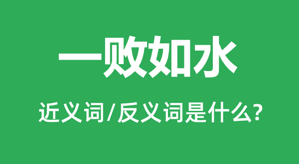 一败如水的近义词和反义词是甚么,一败如水是甚么意义
