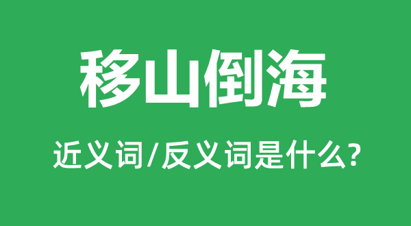 移山倒海的近义词和反义词是甚么,移山倒海是甚么意义
