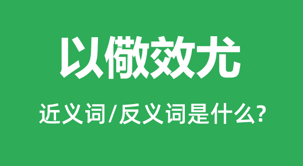 以儆效尤的近义词和反义词是甚么,以儆效尤是甚么意义