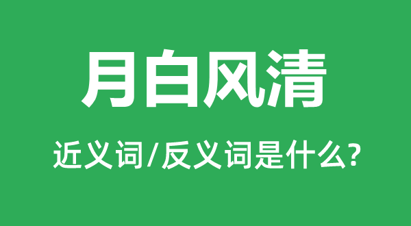 清风明月的近义词和反义词是甚么,清风明月是甚么意义