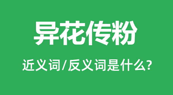 异花传粉的近义词和反义词是甚么,异花传粉是甚么意义