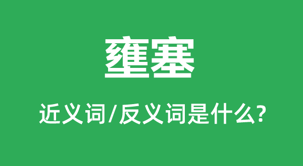 梗阻的近义词和反义词是甚么,梗阻是甚么意义