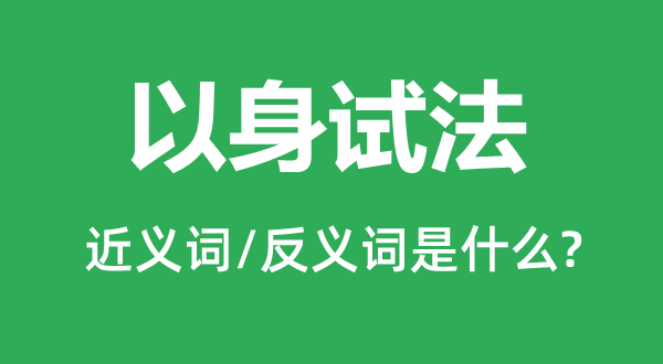 知法犯罪的近义词和反义词是甚么,知法犯罪是甚么意义