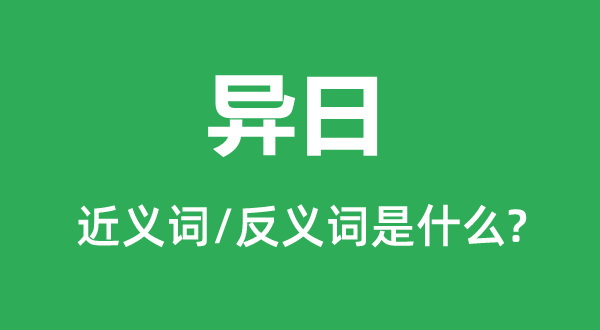 改日的近义词和反义词是甚么,改日是甚么意义