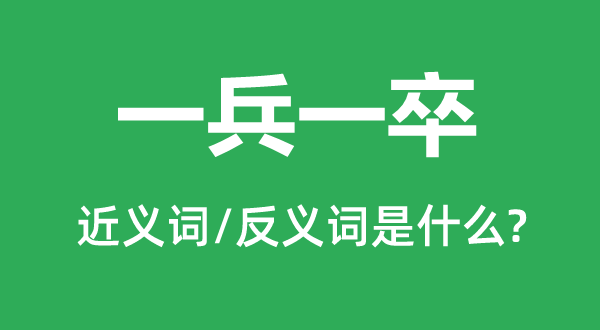 一兵一卒的近义词和反义词是甚么,一兵一卒是甚么意义