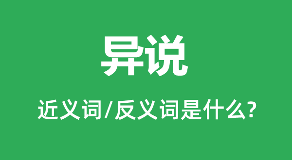 异说的近义词和反义词是甚么,异说是甚么意义