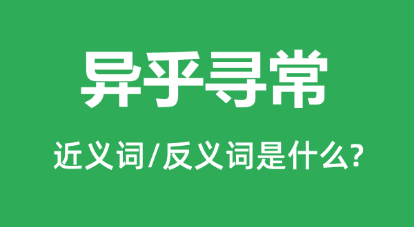 异乎泛泛的近义词和反义词是甚么,异乎泛泛是甚么意义