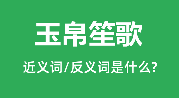 财宝歌乐的近义词和反义词是甚么,财宝歌乐是甚么意义