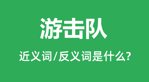 游击队的近义词和反义词是甚么,游击队是甚么意义