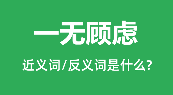 一无挂念的近义词和反义词是甚么,一无挂念是甚么意义