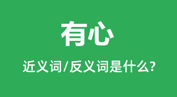居心的近义词和反义词是甚么,居心是甚么意义