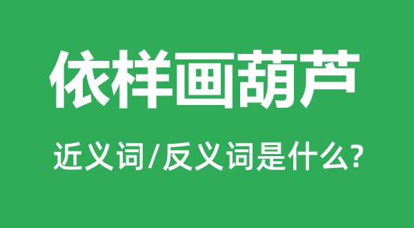 别开生面的近义词和反义词是甚么,别开生面是甚么意义