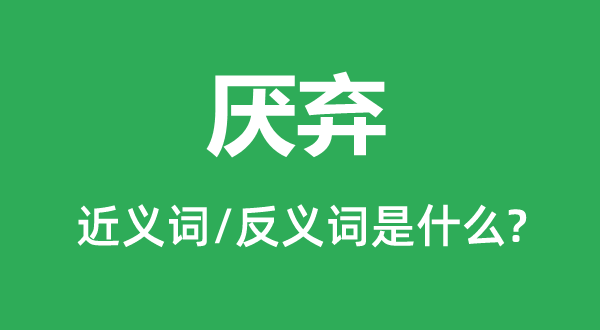 嫌弃的近义词和反义词是甚么,嫌弃是甚么意义