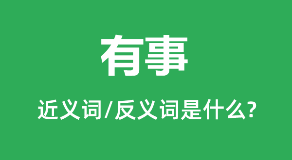 有事的近义词和反义词是甚么,有事是甚么意义