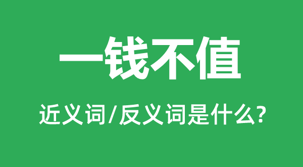 代价令媛的近义词和反义词是甚么,代价令媛是甚么意义
