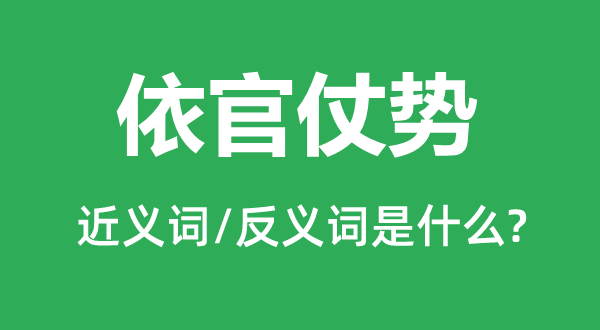 依官仗势的近义词和反义词是甚么,依官仗势是甚么意义