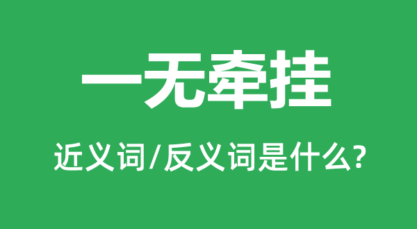 一无悬念的近义词和反义词是甚么,一无悬念是甚么意义