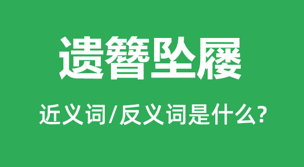 遗簪坠屦的近义词和反义词是甚么,遗簪坠屦是甚么意义