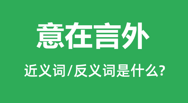 弦外之音的近义词和反义词是甚么,弦外之音是甚么意义