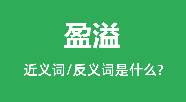 盈溢的近义词和反义词是甚么,盈溢是甚么意义