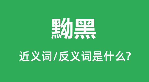 乌黑的近义词和反义词是甚么,乌黑是甚么意义