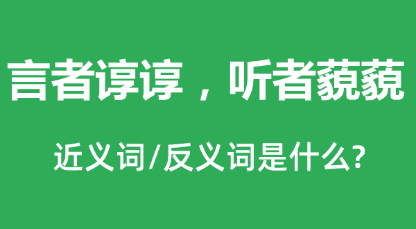 言者谆谆，听者藐藐的近义词和反义词是甚么,言者谆谆，听者藐藐是甚么意义