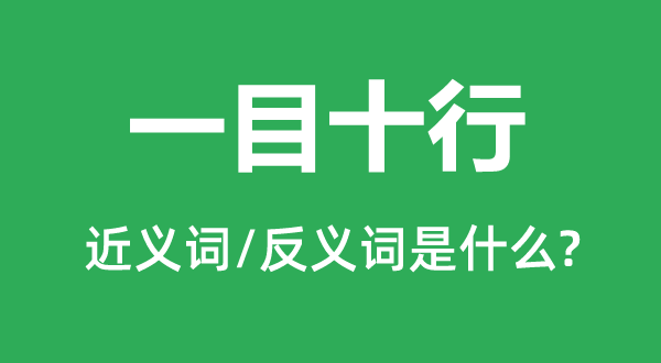 面前目今十行的近义词和反义词是甚么,面前目今十行是甚么意义