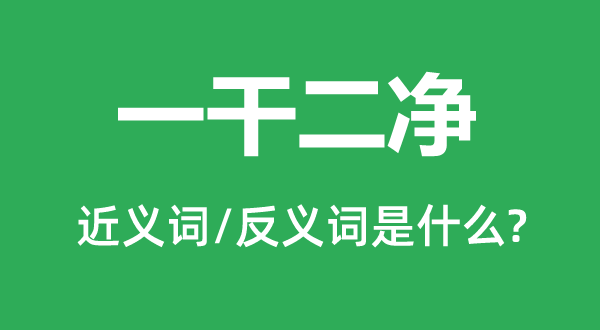 明哲保身的近义词和反义词是甚么,明哲保身是甚么意义