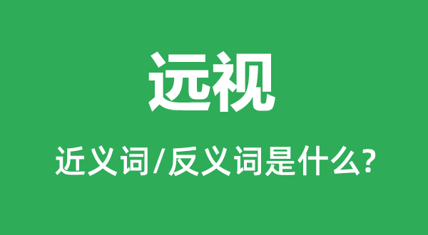 近视的近义词和反义词是甚么,近视是甚么意义