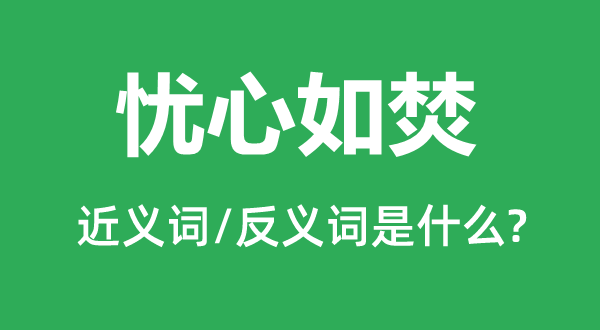 牵肠挂肚的近义词和反义词是甚么,牵肠挂肚是甚么意义