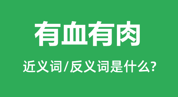 有血有肉的近义词和反义词是甚么,有血有肉是甚么意义