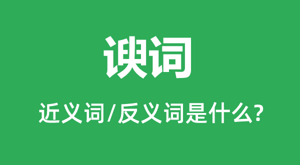 谀词的近义词和反义词是甚么,谀词是甚么意义