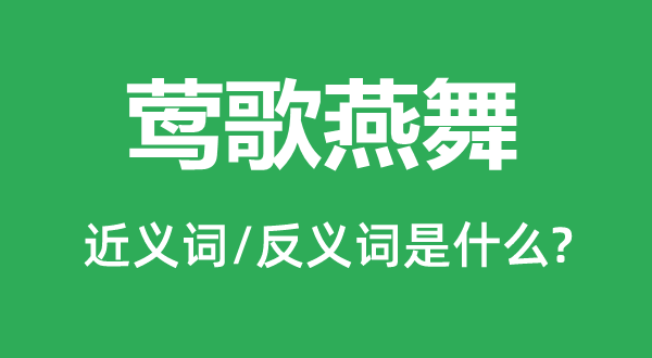 莺歌燕舞的近义词和反义词是甚么,莺歌燕舞是甚么意义