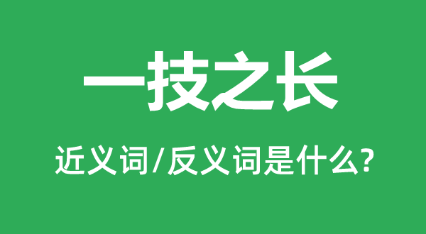 一无长处的近义词和反义词是甚么,一无长处是甚么意义