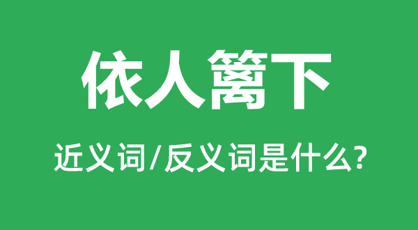 耕人之田的近义词和反义词是甚么,耕人之田是甚么意义