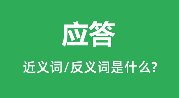 应对的近义词和反义词是甚么,应对是甚么意义