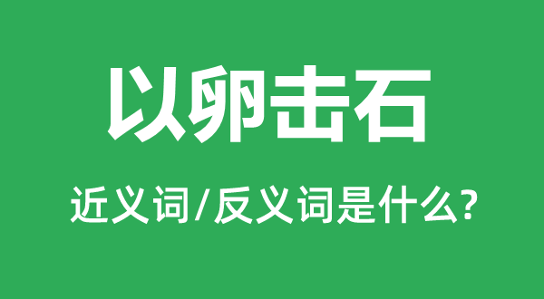 螳臂当车的近义词和反义词是甚么,螳臂当车是甚么意义