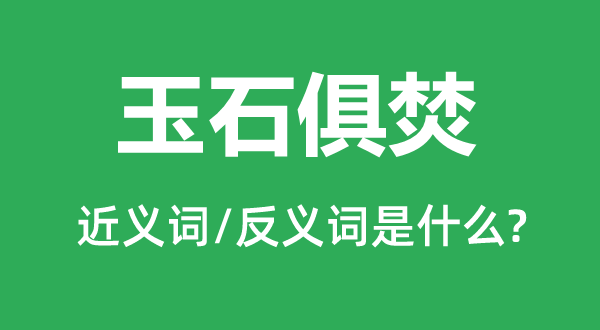 玉石俱焚的近义词和反义词是甚么,玉石俱焚是甚么意义