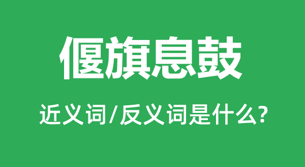 消声匿迹的近义词和反义词是甚么,消声匿迹是甚么意义