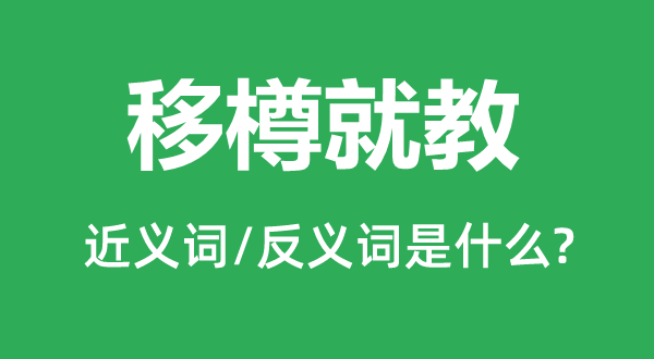 移樽请教的近义词和反义词是甚么,移樽请教是甚么意义