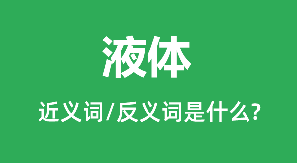 液体的近义词和反义词是甚么,液体是甚么意义