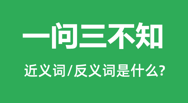 一无所知的近义词和反义词是甚么,一无所知是甚么意义