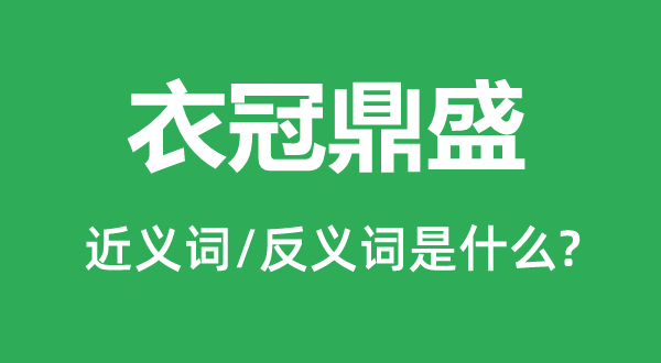 衣冠壮盛的近义词和反义词是甚么,衣冠壮盛是甚么意义