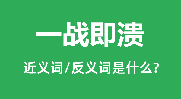 一战即溃的近义词和反义词是甚么,一战即溃是甚么意义