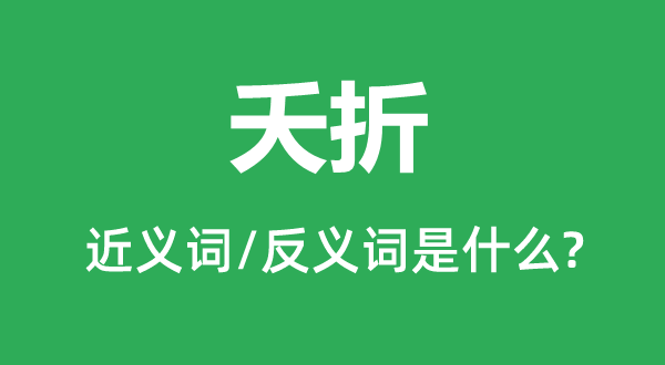 短寿的近义词和反义词是甚么,短寿是甚么意义