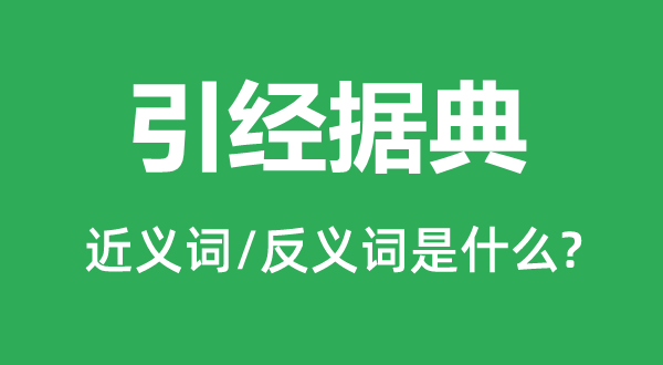 旁征博引的近义词和反义词是甚么,旁征博引是甚么意义