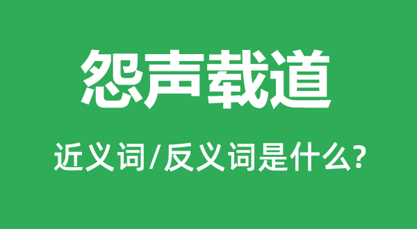 树碑立传的近义词和反义词是甚么,树碑立传是甚么意义