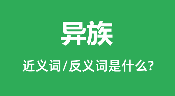 外族的近义词和反义词是甚么,外族是甚么意义