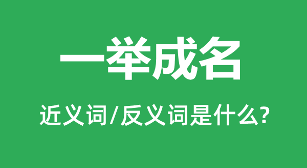 一鸣惊人的近义词和反义词是甚么,一鸣惊人是甚么意义