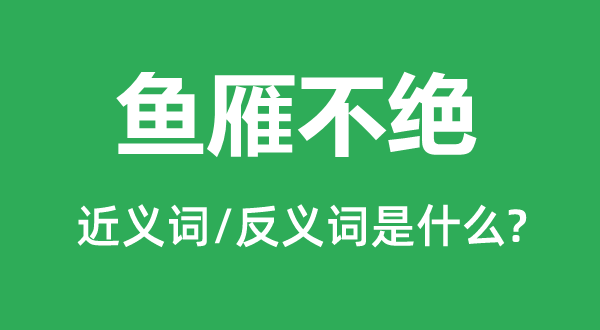 雁足传书的近义词和反义词是甚么,雁足传书是甚么意义